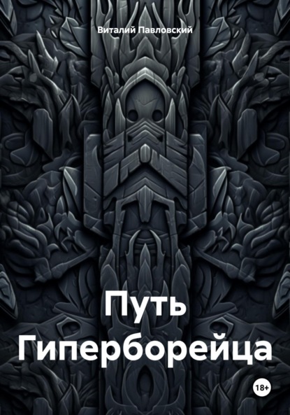 

Путь Гиперборейца