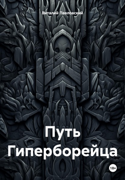 

Путь Гиперборейца