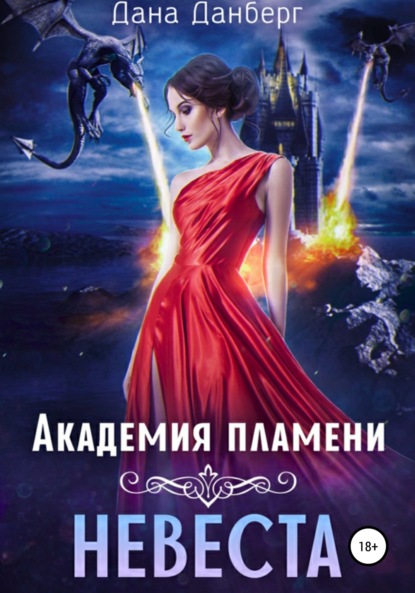 

Академия пламени. Невеста