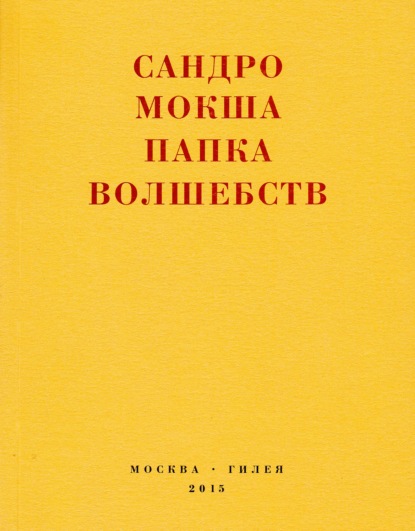 Папка волшебств. Свиток