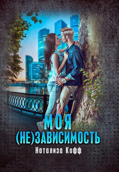 

Моя (не)зависимость