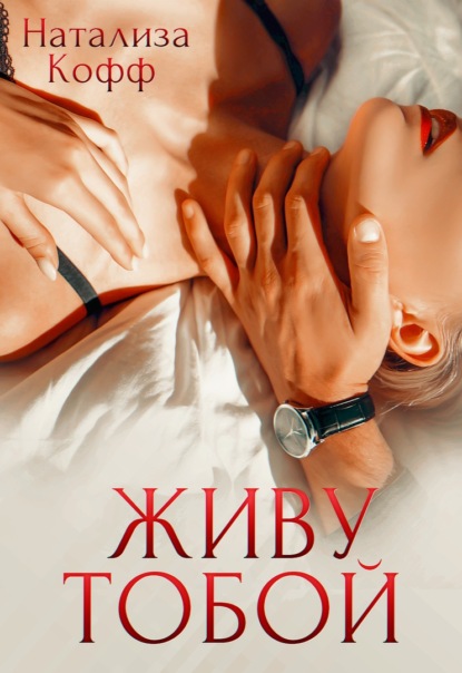 

Живу тобой
