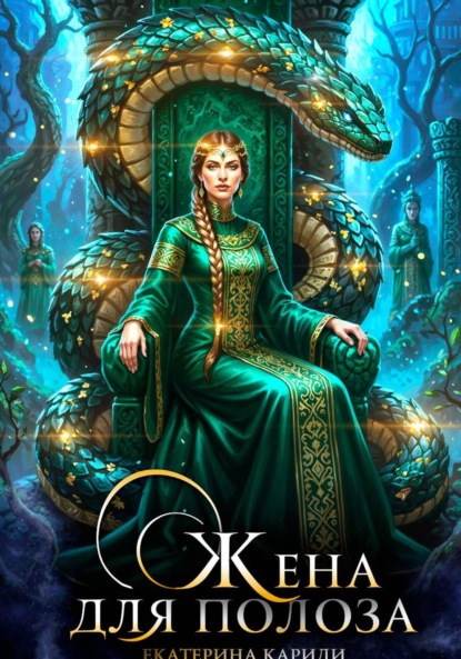 

Жена для Полоза