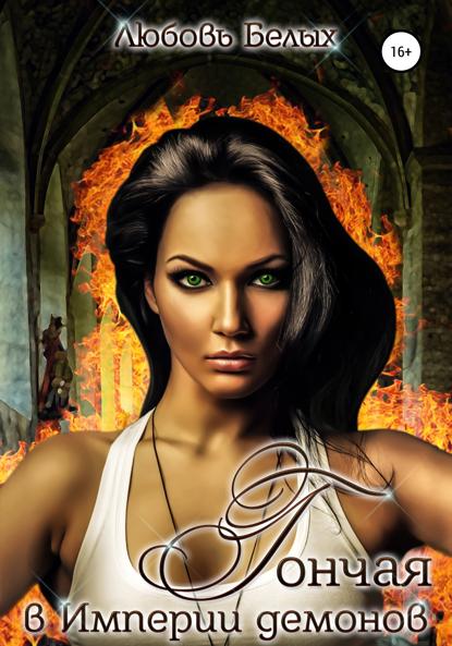 

Гончая в Империи демонов