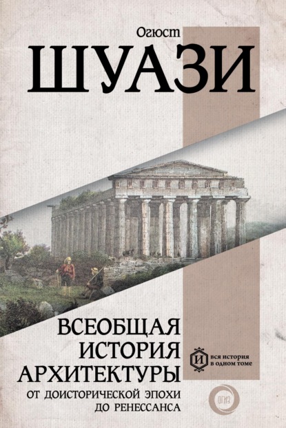 Огюст Шуази — Всеобщая история архитектуры. От доисторической эпохи до Ренессанса