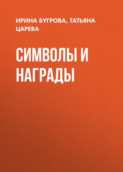 Татьяна Борисовна Царева — Символы и награды