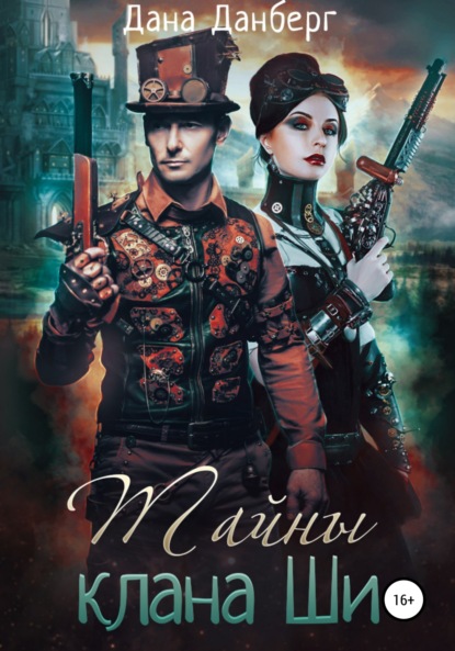 

Тайны клана Ши