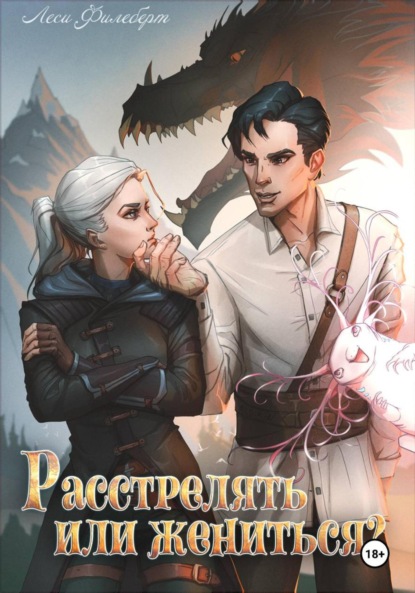 

Расстрелять или жениться