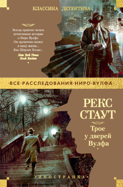 Трое у дверей Вулфа