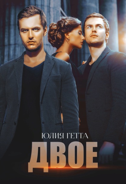 

Двое