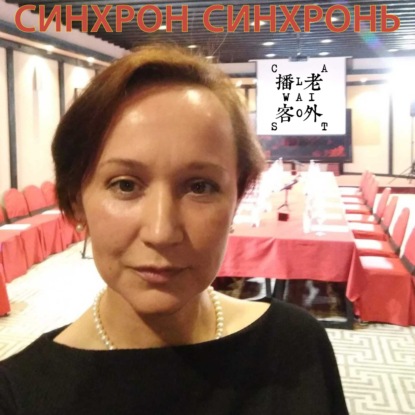 синхрон синхронь!