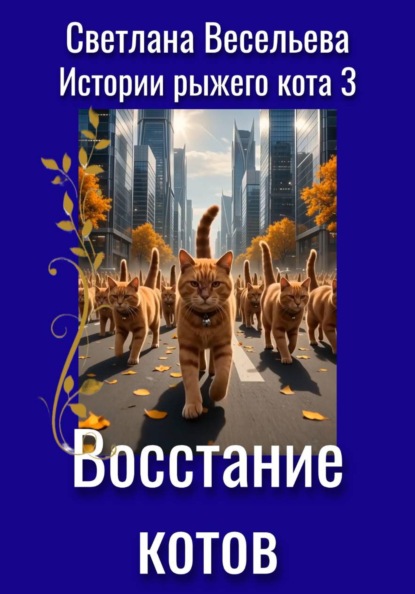 

Восстание котов