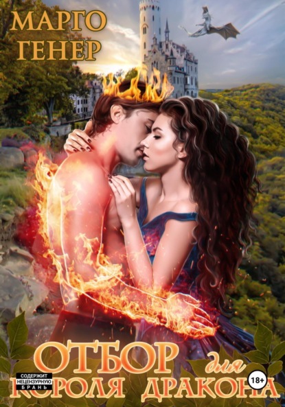 

Отбор для короля-дракона