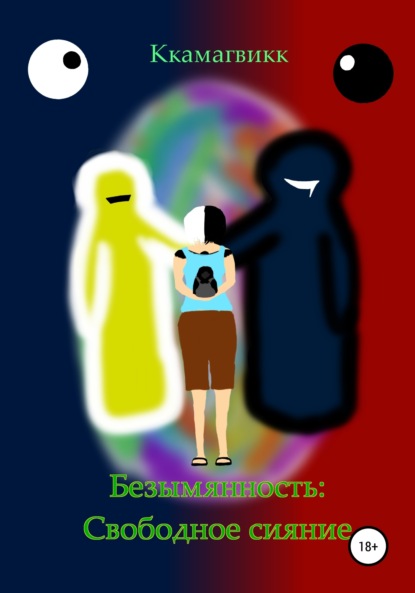 

Безымянность: Свободное сияние