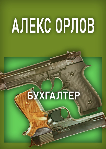 

Бухгалтер
