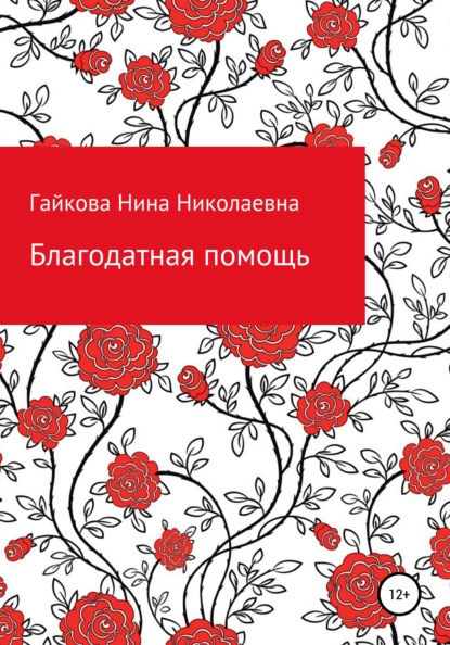 Нина Николаевна Гайкова — Благодатная помощь