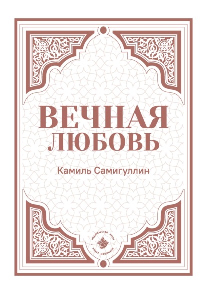 Камиль Самигуллин — Вечная любовь