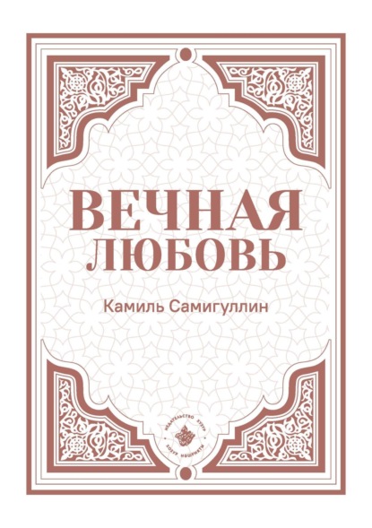 

Вечная любовь