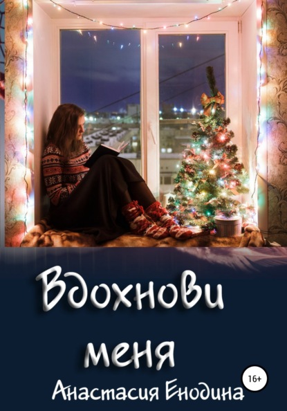 

Вдохнови меня