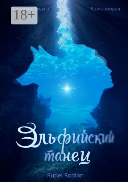 

Эльфийский танец. «Хроники кицунэ». Книга вторая