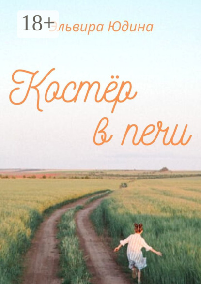 

Костер в печи