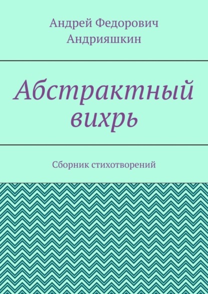 

Абстрактный вихрь. Сборник стихотворений