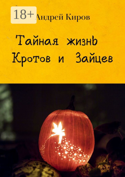 

Тайная жизнь кротов и зайцев