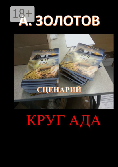 

Сценарий «Круг ада»