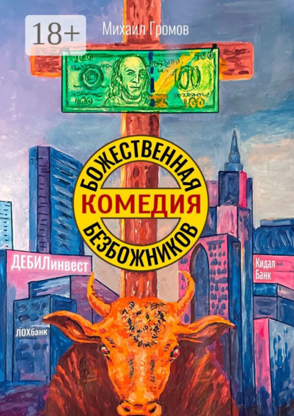 

Божественная комедия безбожников