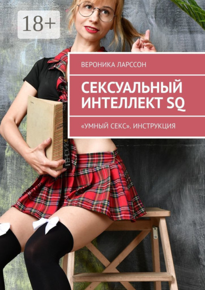 Сексуальный интеллект SQ. «Умный секс». Инструкция