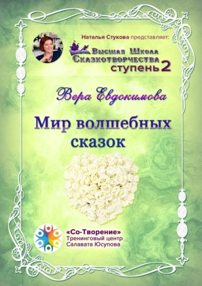 Вера Алексеевна Евдокимова — Мир волшебных сказок. Высшая Школа Сказкотворчества. Ступень 2