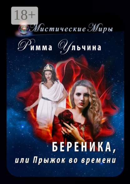 

Береника, или Прыжок во времени