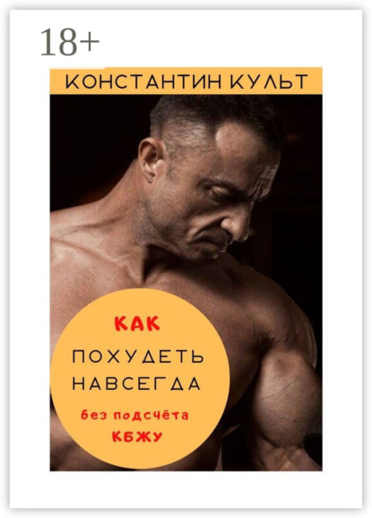 

Как похудеть навсегда без подсчёта КБЖУ