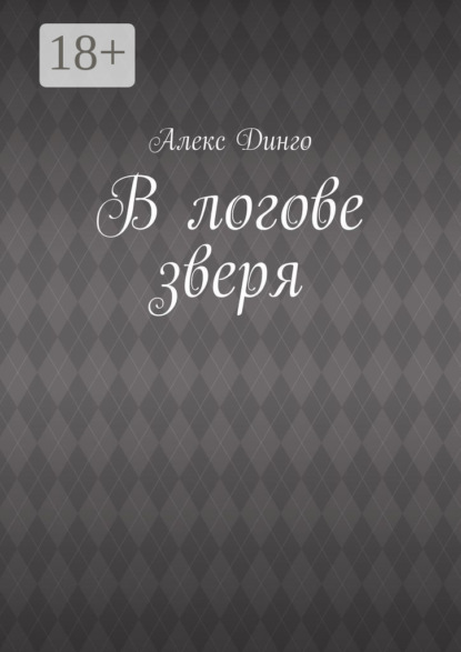 

В логове зверя