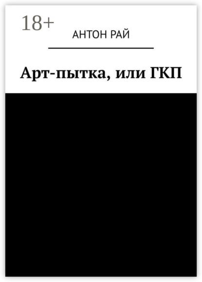 

Арт-пытка, или ГКП