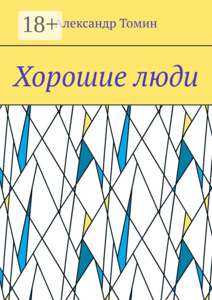 

Хорошие люди