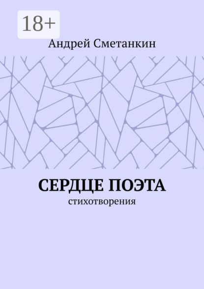 

Сердце поэта. Стихотворения