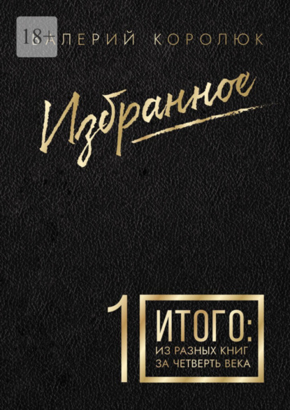 Валерий Павлович Королюк — Избранное-1. Итого: из разных книг за четверть века