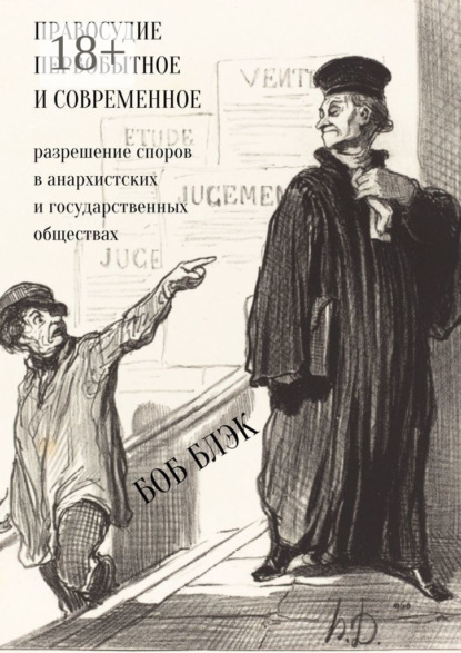 

Правосудие первобытное и современное. Разрешение споров в анархистских и государственных обществах