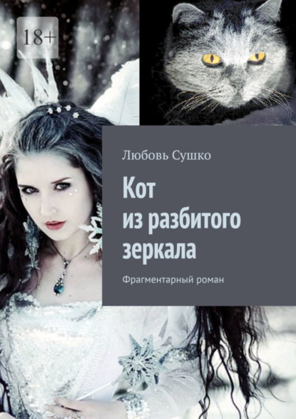 

Кот из разбитого зеркала. Фрагментарный роман