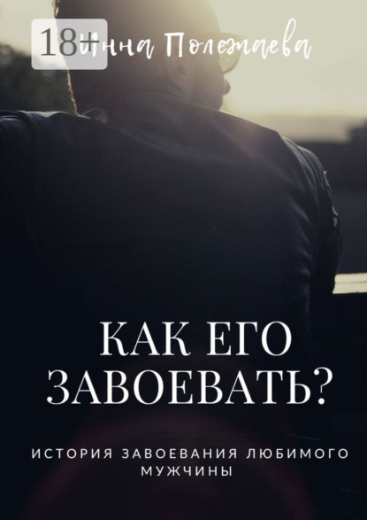 

Как его завоевать