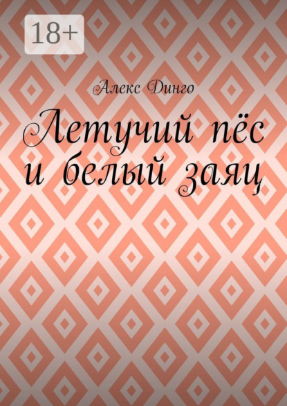 

Летучий пёс и белый заяц