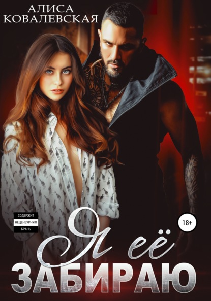 

Я её забираю