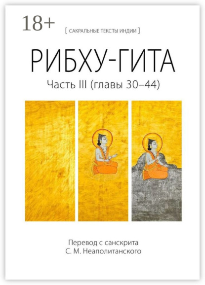 

Рибху-гита. Часть III (главы 30–44)