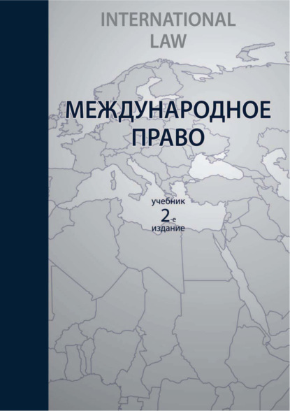 

Международное право. 2-е издание