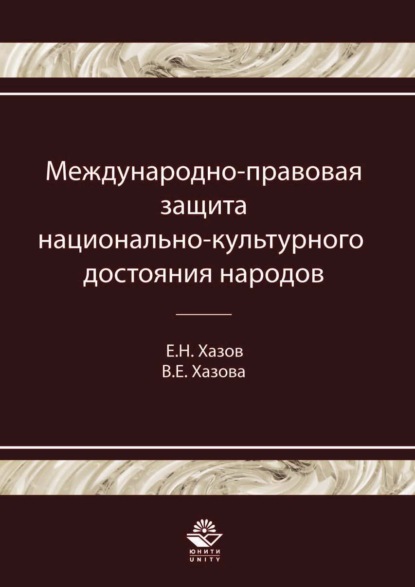 Е. Н. Хазов — Международно-правовая защита национально-культурного достояния народов