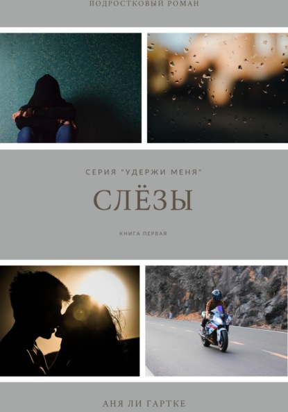 

Слёзы