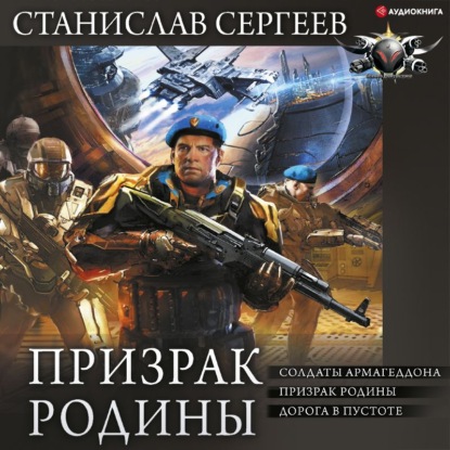 Сергеев Станислав: Призрак Родины: Солдаты Армагеддона. Призрак Родины. Дорога в пустоте