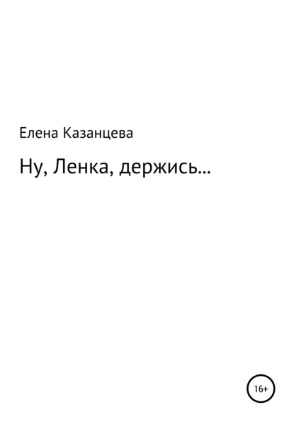

Ну, Ленка, держись…