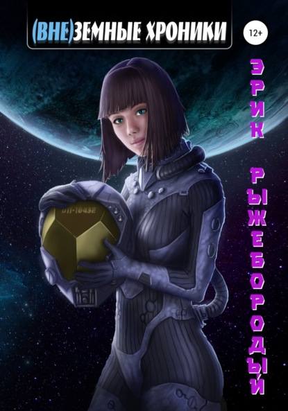 

(Вне)земные хроники